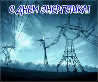 Открытки на день энергетика Открытка день энергетика,на день энергетика,с днём энергетика