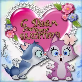 Открытки день влюблённых,14 февраля Открытка с праздником день влюблённых 14 февраля,день св.Валентина