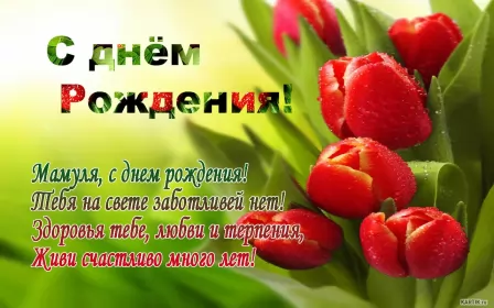 Открытки с днём рождения маме Открытки красивые с днём рождения мама ,мамуля,поздравления маме