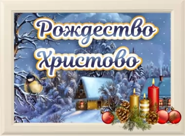  Открытки с рождеством,на рождество