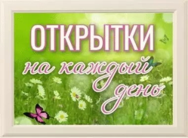  Открытки на каждый день