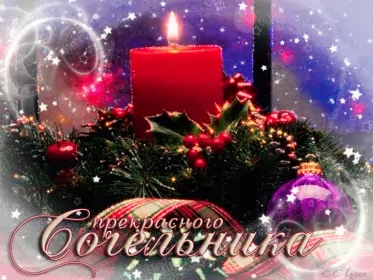 Открытки сочельник Открытка гиф,мерцающая с рождественским сочельником,сочельник