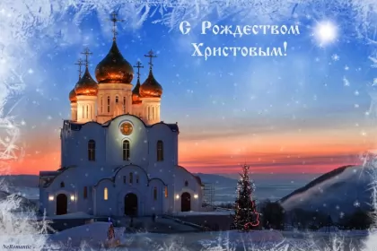 Открытки с рождеством Открытки картинки с рождеством христовым,на рождество христово 
