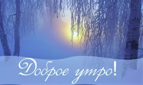 Открытки с добрым морозным утром Открытка с добрым утром,с добрым морозным зимним утром,морозное утро