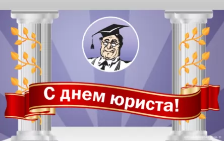Открытки на день юриста Открытка с проф.праздником день юриста,поздравления на день юриста