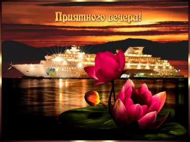 Открытки Добрый вечер Открытки открытка добрый вечер,пожелания доброго,чудесного вечера