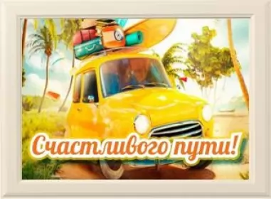  Открытки картинки счастливого пути