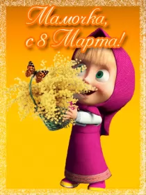 Открытки с 8 марта маме Открытка картинка гиф мерцающая на 8 марта маме,мама с 8 марта