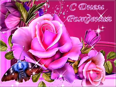 Открытки картинки с днём рождения! Открытка картинка гиф,анимационная,мерцающая с днём рождения