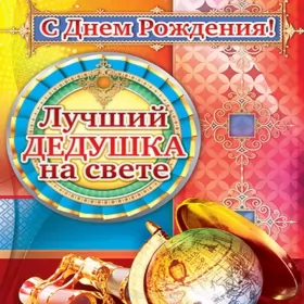 Открытки с днём рождения дедушка Открытка картинка с днём рождения дедушка,поздравления дедушке