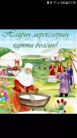 Открытки Наурыз Картинка с поздравлениями на праздник Наурыз ,22 марта Наурыз