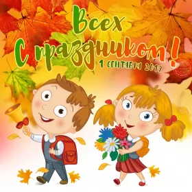 Открытки на 1 сентября день знаний Открытка картинка на 1 сентября начало учебного года,день знаний