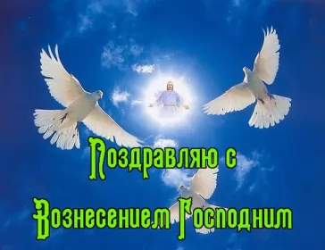 Открытки вознесение Господне Открытка картинка с православным праздником вознесение Господне