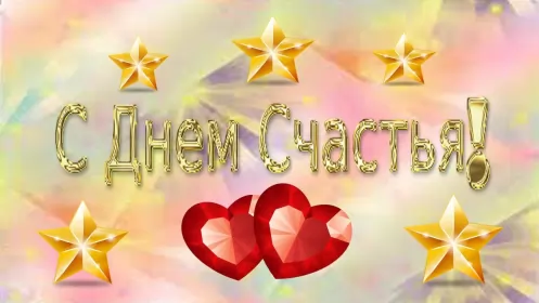 Открытки день счастья Открытки на международный день счастья,с днём счастья,поздравления
