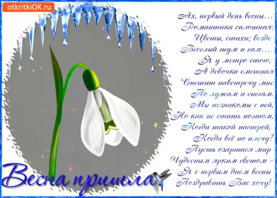 Открытки первый день весны Открытка гиф,мерцающая с первым днём весны,первый день весны