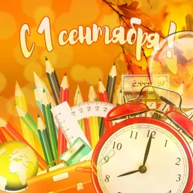 Открытки на 1 сентября день знаний Открытка 1 сентября день знаний , поздравления с 1 сентября,часы