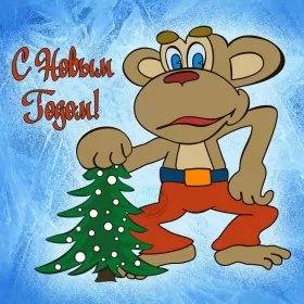 Открытки прикольные с Новым годом Открытка новогодняя прикольная с новым годом ,на новый год. 