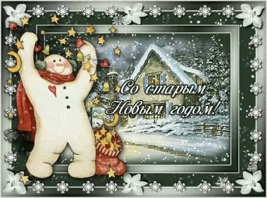Открытки на старый новый год Открытка гиф мерцающая с праздником старый новый год,поздравления