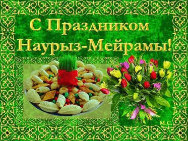 Открытки Наурыз Открытка картинка с праздником 22 марта Наурыз праздник весны
