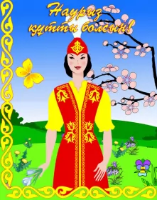 Открытки Наурыз Картинка с поздравлениями на праздник Наурыз ,22 марта Наурыз