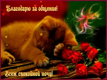 Открытки спокойной ночи Открытки гиф,мерцающие спокойной ночи,анимация спокойной ночи