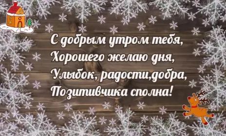 Доброе зимнее утро Открытки с добрым зимним утром,доброе зимнее утро,утро зимы 