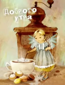 Доброе утро ретро открытки Открытка доброе утро ретро,с добрым утром ретро стиль открытки