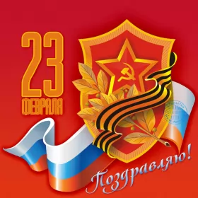 Открытки 23 февраля Открытка с днём защитника отечества 23 февраля поздравления 