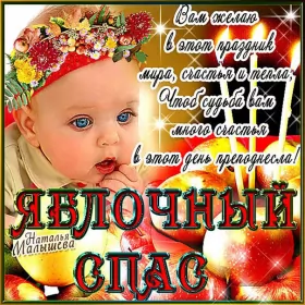 Открытки яблочный спас Открытки яблочный спас,с яблочным спасом,поздравления яблочный спас
