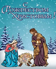 Открытки с рождеством Открытка светлый праздник рождества,с рождеством христовым .