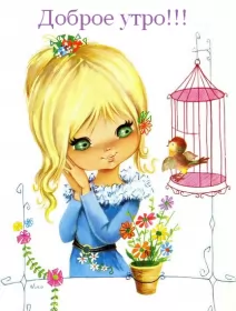Доброе утро ретро открытки Открытка доброе утро ретро,с добрым утром ретро стиль открытки