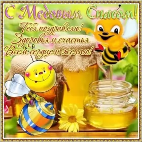 Открытки медовый спас Открытка картинка медовый спас,1,14 августа с медовым спасом