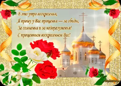 Открытки прощённое воскресенье Открытка картинка христианский праздник прощённое воскресенье