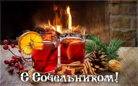 Открытки сочельник Открытки картинки с рождественским сочельником,канун рождества.