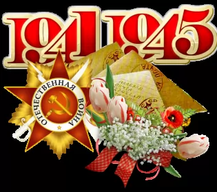 Открытки 9 мая Картинка открытка с праздником 9 мая , день великой победы .