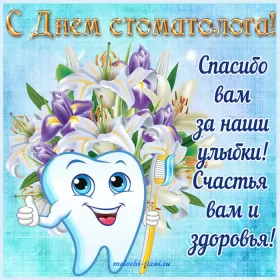 Открытки на день стоматолога Открытка день стоматолога , проф.праздник день стоматолога .