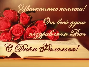 Открытки на день филолога Открытка профессиональный праздник день филолога,с днём филолога