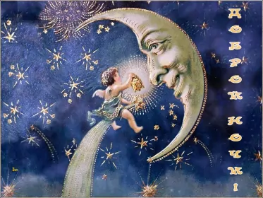 Открытки доброй ночи Открытка гиф доброй ночи , мерцающая открытка  доброй ночи .