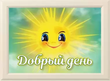  Открытки добрый день,доброго дня