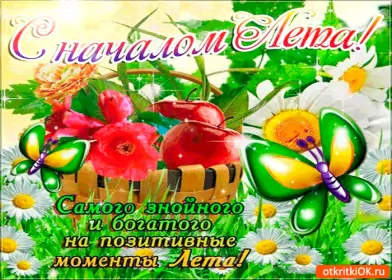 Открытки первый день лета Открытка гиф с первым днём лета,первое июня , с началом лета.