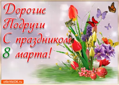 Открытки с 8 марта подруге Открытка гиф,мерцающая с 8 марта для подруги,подруга с 8 марта