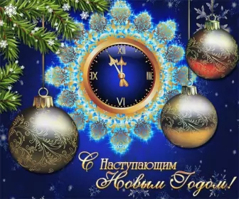 Открытки с наступающим новым годом Открытки картнки с наступающим новым годом,поздравления с наступающим