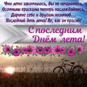 Открытки с последним днём лета Открытка последний день лета,с последним днём уходящего лета