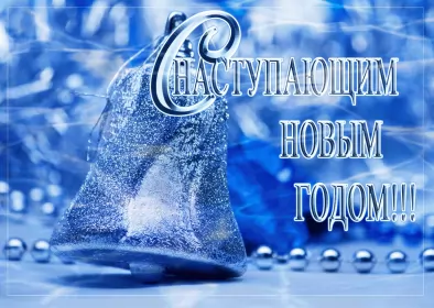 Открытки с наступающим новым годом Открытка картинка новогодняя с поздравлениями с наступающим 