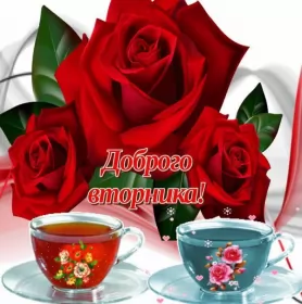 Доброе утро дни недели Открытка красивая доброе утро по дням недели, доброе утро вторника,красные розы