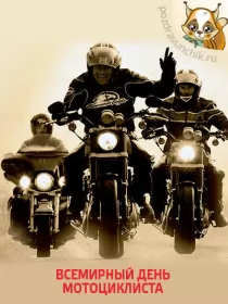  Красивые открытки. Всемирный день мотоциклиста