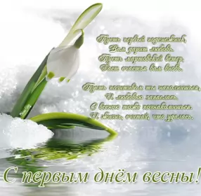 Открытки первый день весны Открытка гиф,мерцающая с первым днём весны,первый день весны