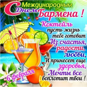 Открытки на день бармена Открытка день бармена,профессиональный праздник день бармена