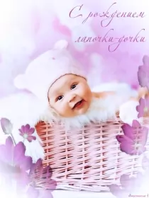 Открытки с новорожденной девочкой Открытка картинка с новорожденной девочкой,дочкой,поздравления