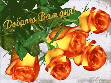 Открытки добрый день Открытка гиф , мерцающая добрый день,пожелания доброго дня .